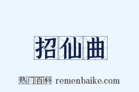招仙曲是什么意思的图片